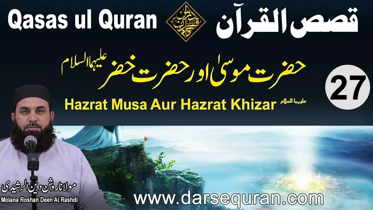 Hazrat Musa o Hazrat Khizar AS - Qasas ul Quran (P27) - Molana Roshan Deen